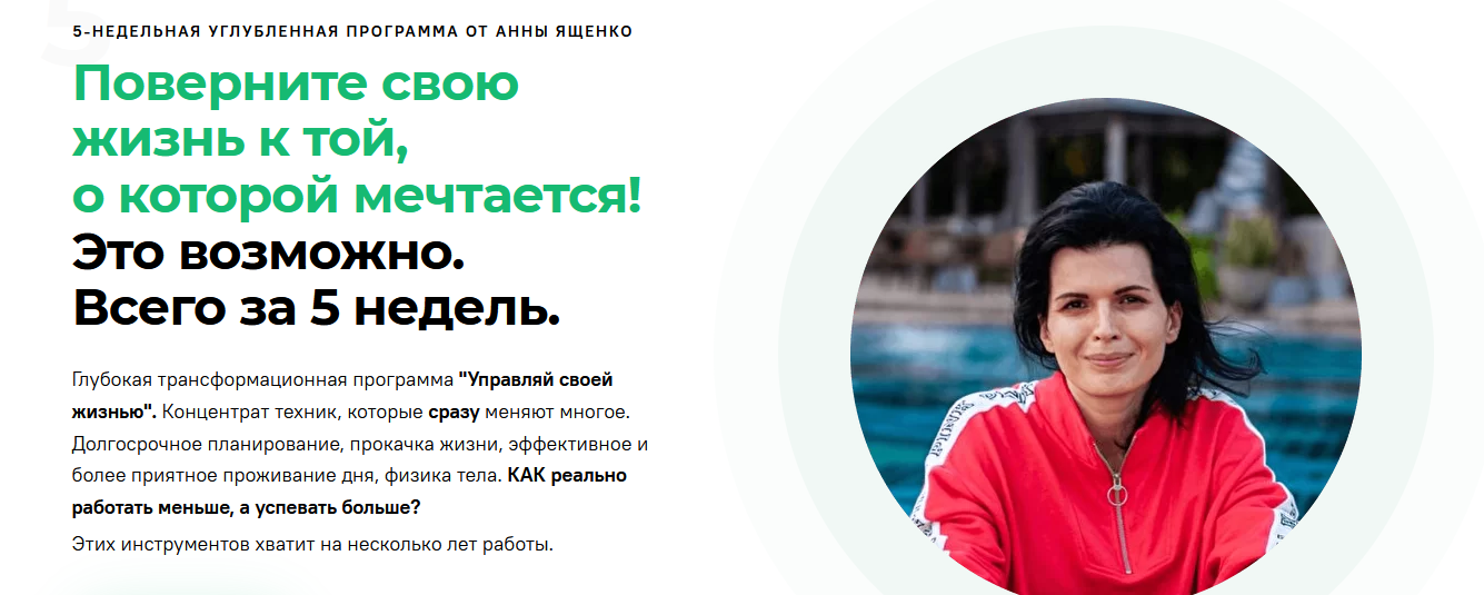 [Анна Ященко] Управляй своей жизнью (2021)_0.png